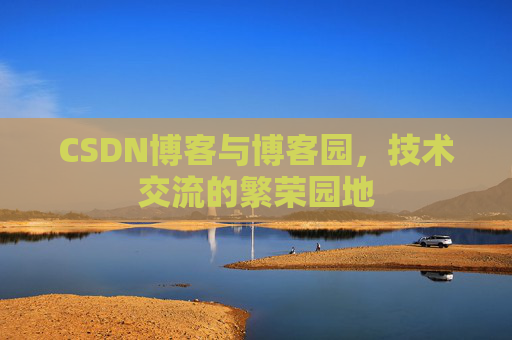 CSDN博客与博客园，技术交流的繁荣园地